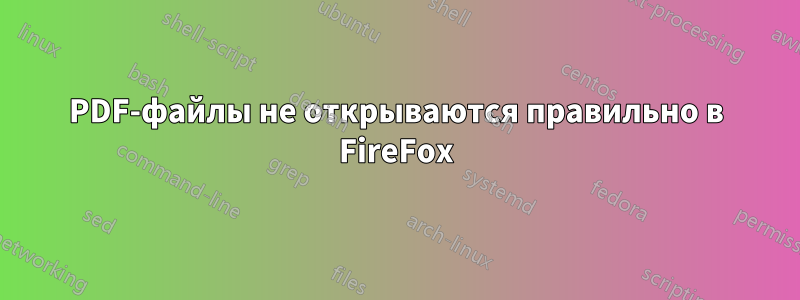 PDF-файлы не открываются правильно в FireFox