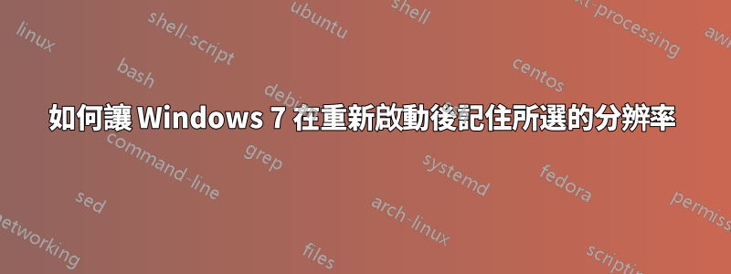 如何讓 Windows 7 在重新啟動後記住所選的分辨率