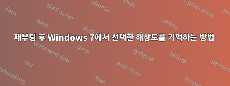 재부팅 후 Windows 7에서 선택한 해상도를 기억하는 방법