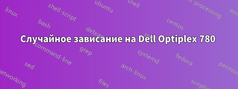 Случайное зависание на Dell Optiplex 780