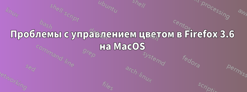 Проблемы с управлением цветом в Firefox 3.6 на MacOS