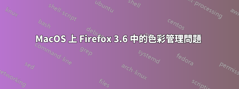 MacOS 上 Firefox 3.6 中的色彩管理問題