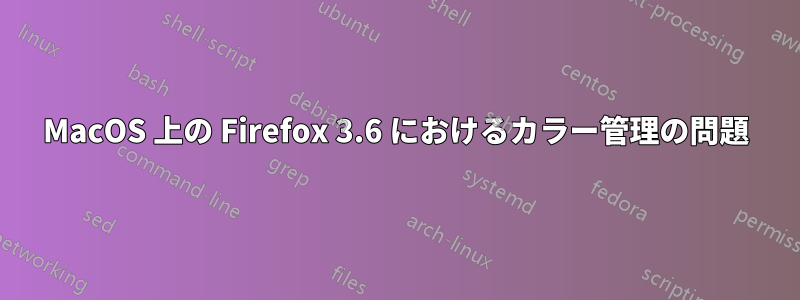 MacOS 上の Firefox 3.6 におけるカラー管理の問題