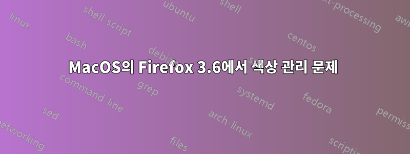 MacOS의 Firefox 3.6에서 색상 관리 문제