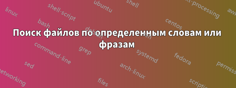 Поиск файлов по определенным словам или фразам