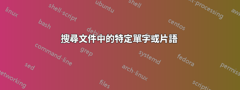 搜尋文件中的特定單字或片語