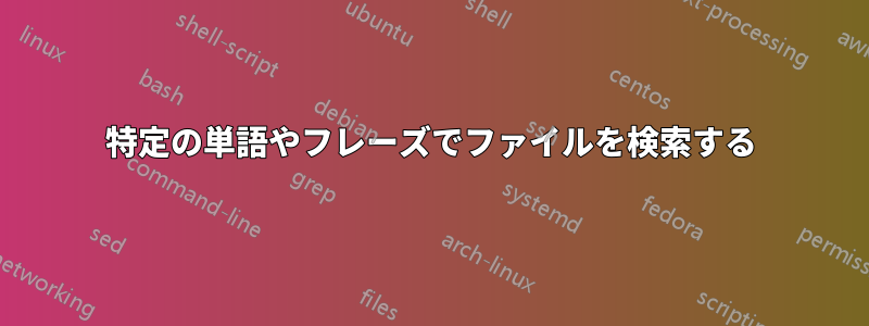 特定の単語やフレーズでファイルを検索する