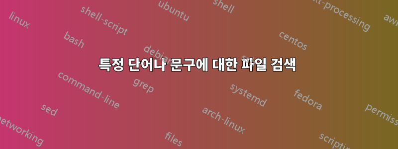 특정 단어나 문구에 대한 파일 검색