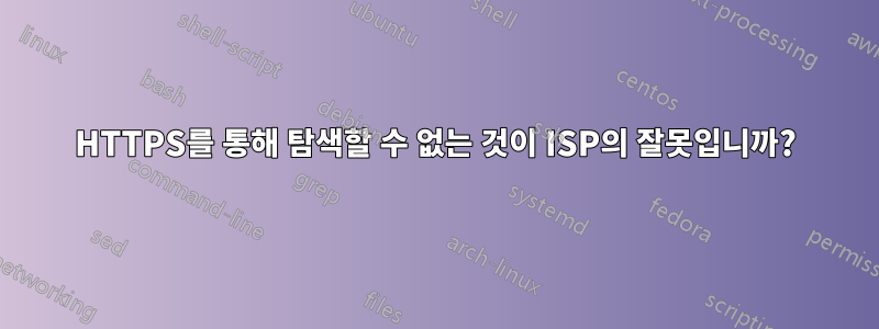 HTTPS를 통해 탐색할 수 없는 것이 ISP의 잘못입니까?