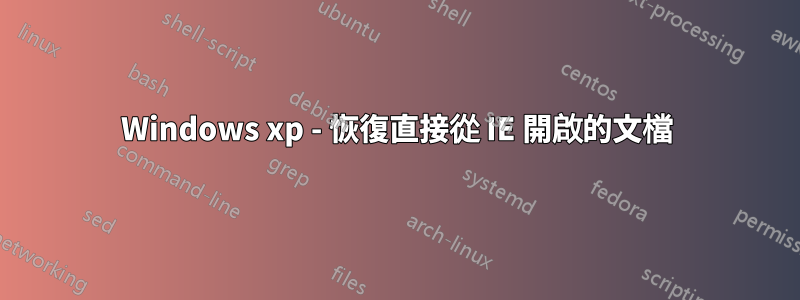 Windows xp - 恢復直接從 IE 開啟的文檔