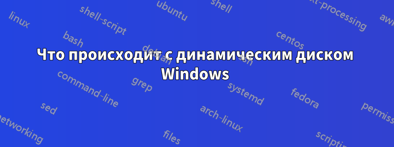 Что происходит с динамическим диском Windows