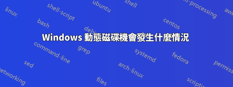 Windows 動態磁碟機會發生什麼情況