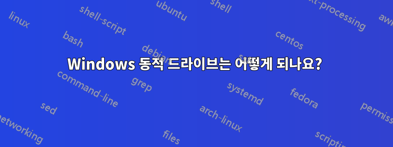 Windows 동적 드라이브는 어떻게 되나요?