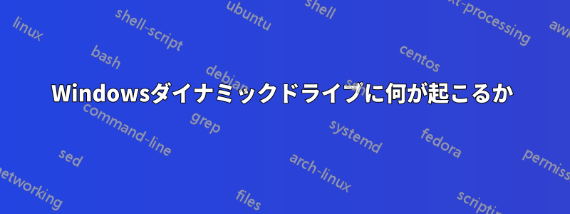 Windowsダイナミックドライブに何が起こるか