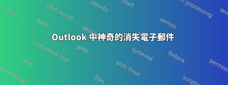 Outlook 中神奇的消失電子郵件