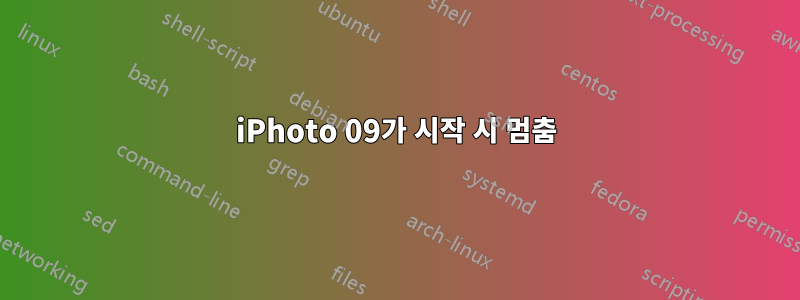 iPhoto 09가 시작 시 멈춤