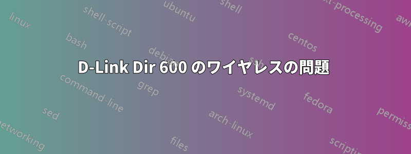 D-Link Dir 600 のワイヤレスの問題