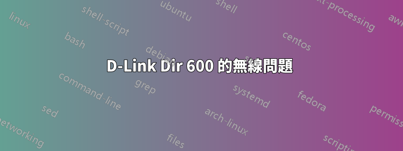 D-Link Dir 600 的無線問題