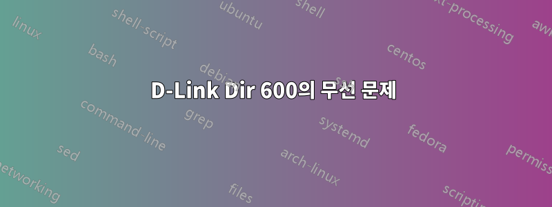 D-Link Dir 600의 무선 문제