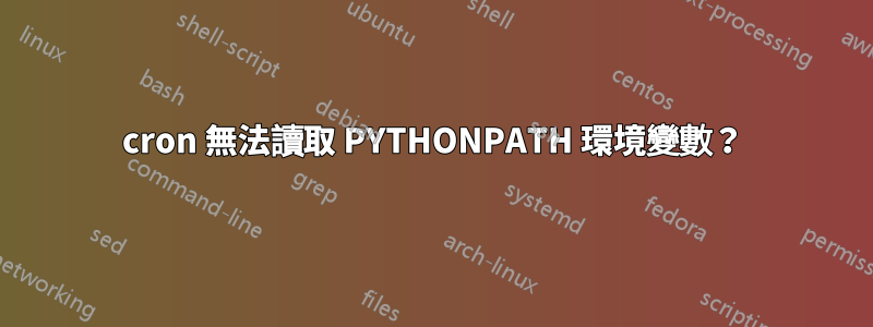 cron 無法讀取 PYTHONPATH 環境變數？