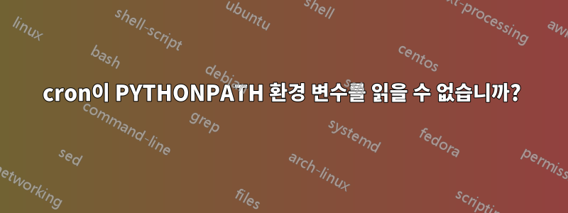 cron이 PYTHONPATH 환경 변수를 읽을 수 없습니까?