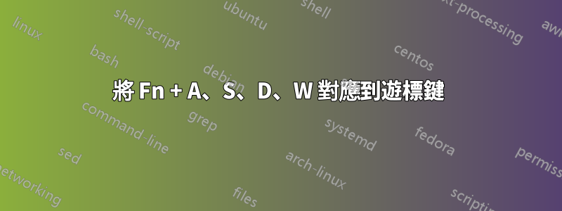 將 Fn + A、S、D、W 對應到遊標鍵