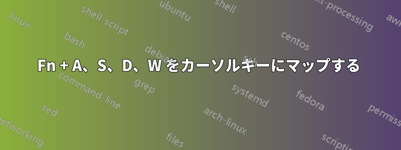 Fn + A、S、D、W をカーソルキーにマップする