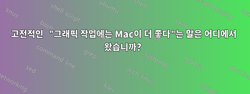 고전적인 "그래픽 작업에는 Mac이 더 좋다"는 말은 어디에서 왔습니까? 