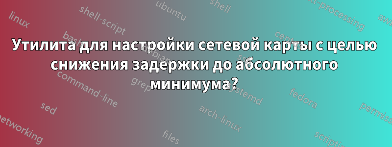 Утилита для настройки сетевой карты с целью снижения задержки до абсолютного минимума?