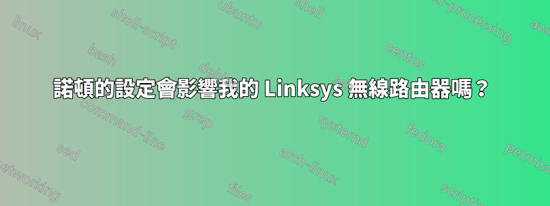 諾頓的設定會影響我的 Linksys 無線路由器嗎？