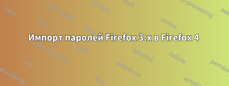 Импорт паролей Firefox 3.x в Firefox 4