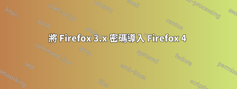 將 Firefox 3.x 密碼導入 Firefox 4