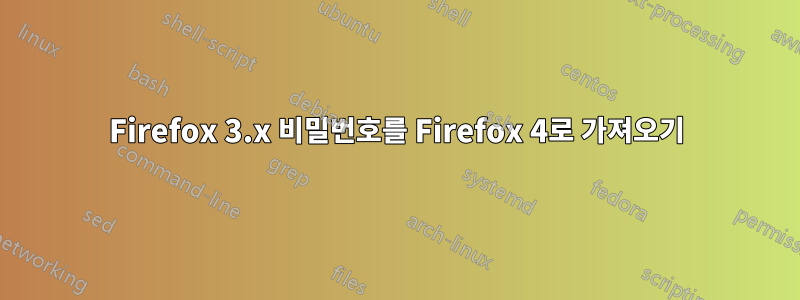 Firefox 3.x 비밀번호를 Firefox 4로 가져오기