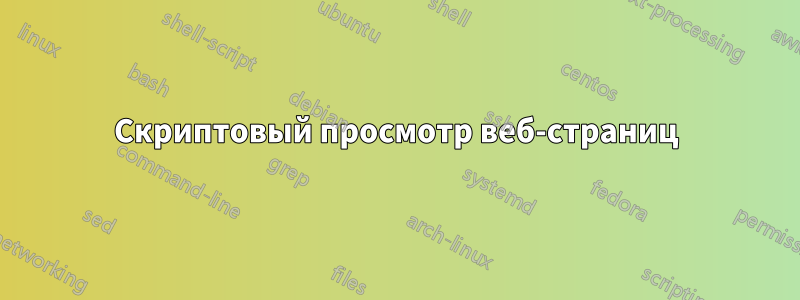 Скриптовый просмотр веб-страниц