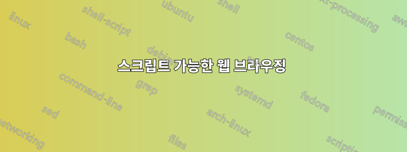 스크립트 가능한 웹 브라우징