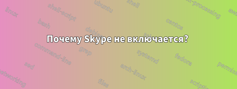 Почему Skype не включается?