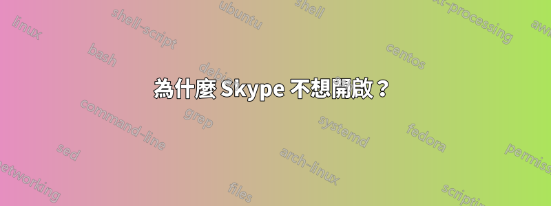 為什麼 Skype 不想開啟？