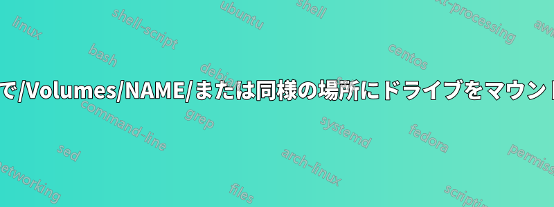 Cygwinで/Volumes/NAME/または同様の場所にドライブをマウントします