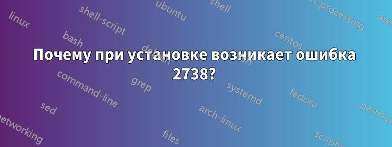 Почему при установке возникает ошибка 2738?