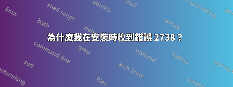 為什麼我在安裝時收到錯誤 2738？