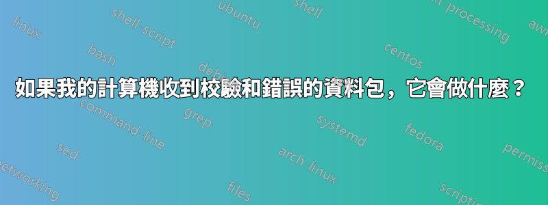 如果我的計算機收到校驗和錯誤的資料包，它會做什麼？