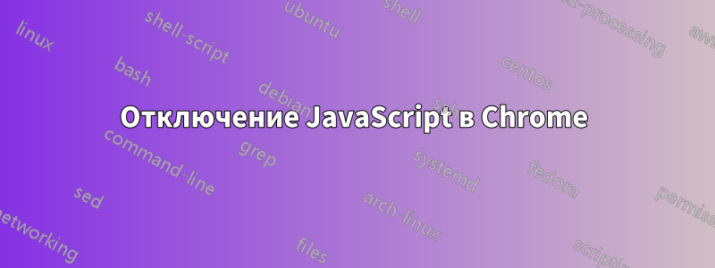 Отключение JavaScript в Chrome