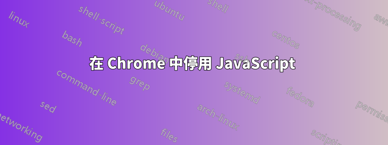 在 Chrome 中停用 JavaScript