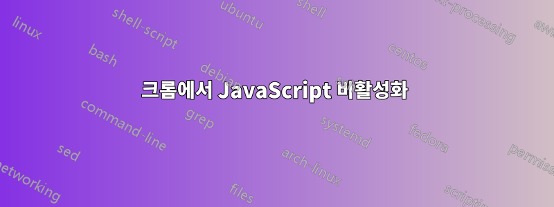 크롬에서 JavaScript 비활성화