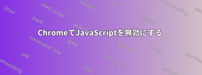 ChromeでJavaScriptを無効にする