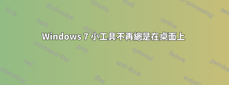 Windows 7 小工具不再總是在桌面上