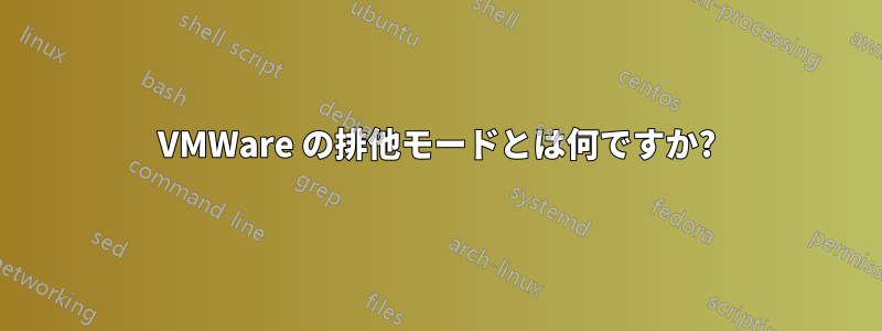 VMWare の排他モードとは何ですか?