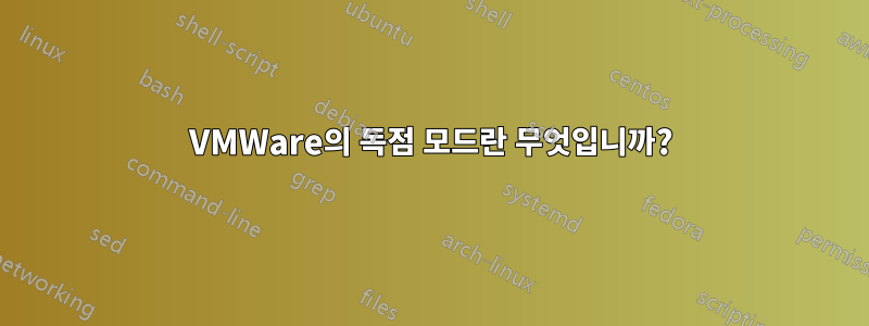 VMWare의 독점 모드란 무엇입니까?