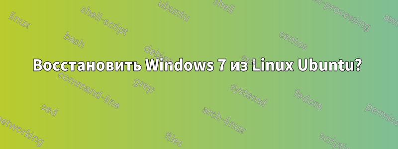 Восстановить Windows 7 из Linux Ubuntu?