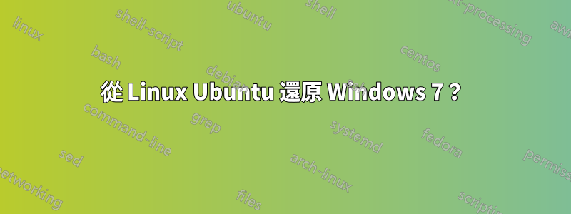 從 Linux Ubuntu 還原 Windows 7？